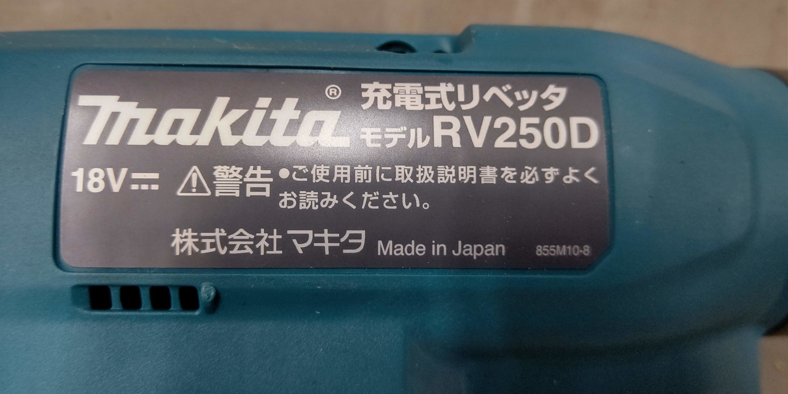 レンタル商品］マキタ 18V充電式リベッター RV250DZ φ4.8～6.4［本体